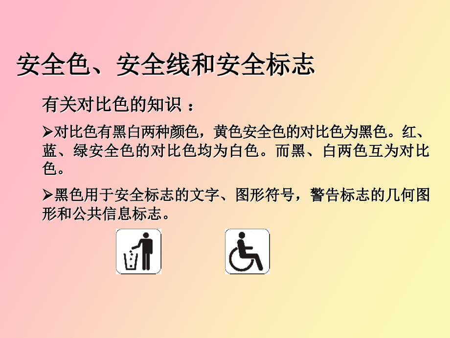 企业常用安全标志知识_第3页