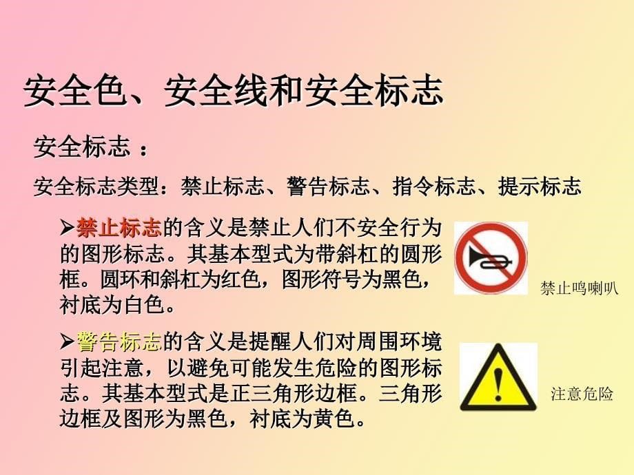 企业常用安全标志知识_第5页