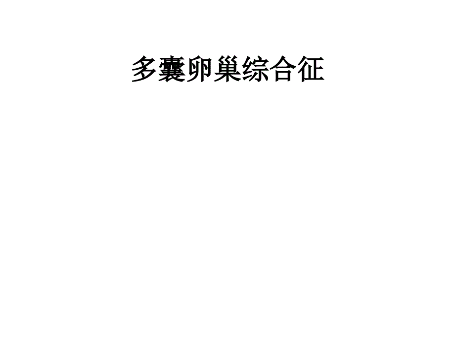 组织学与胚胎学：多囊卵巢综合征_第1页