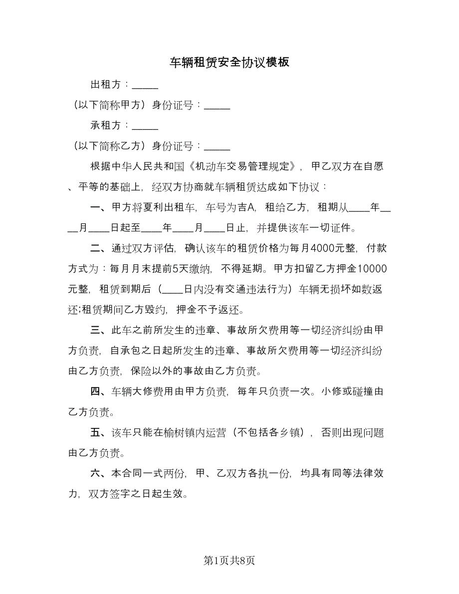 车辆租赁安全协议模板（四篇）.doc_第1页