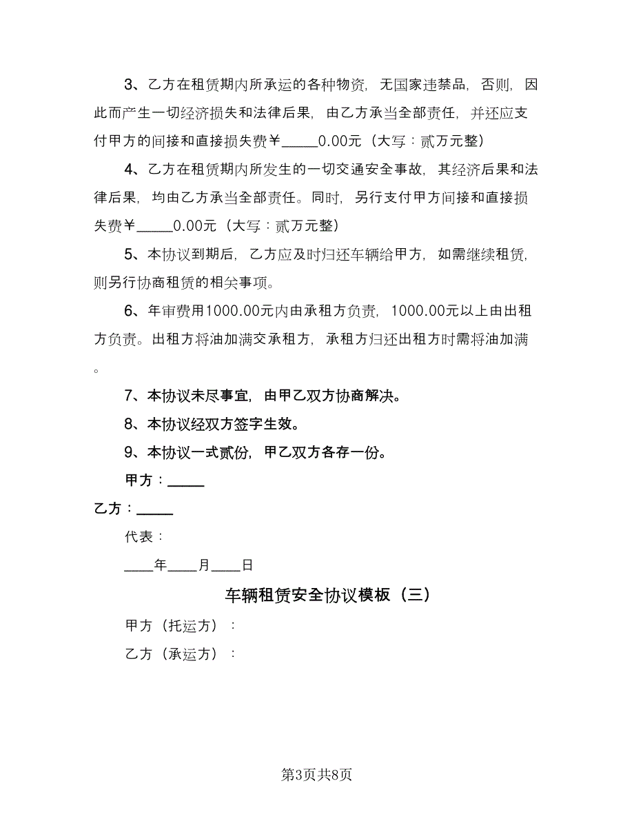 车辆租赁安全协议模板（四篇）.doc_第3页