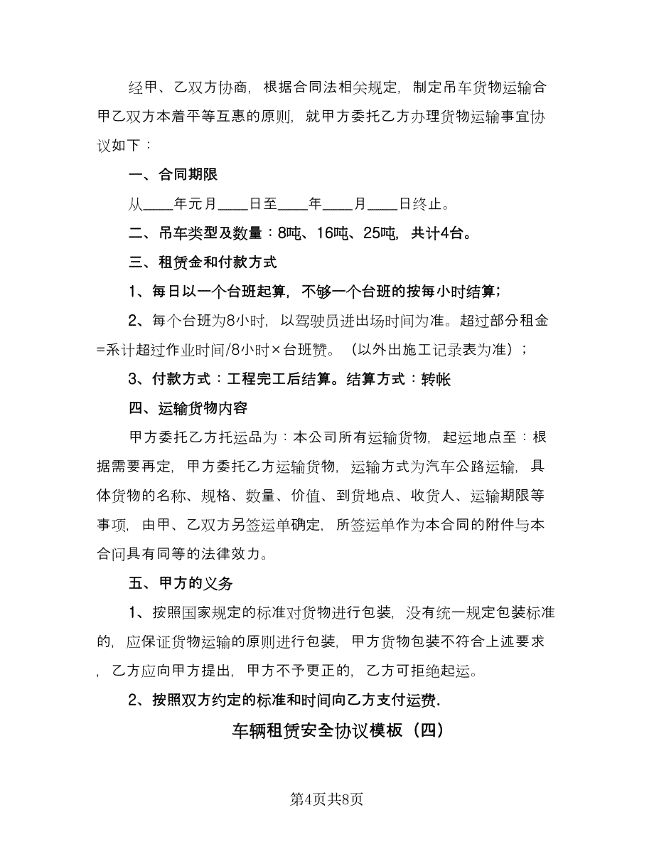 车辆租赁安全协议模板（四篇）.doc_第4页