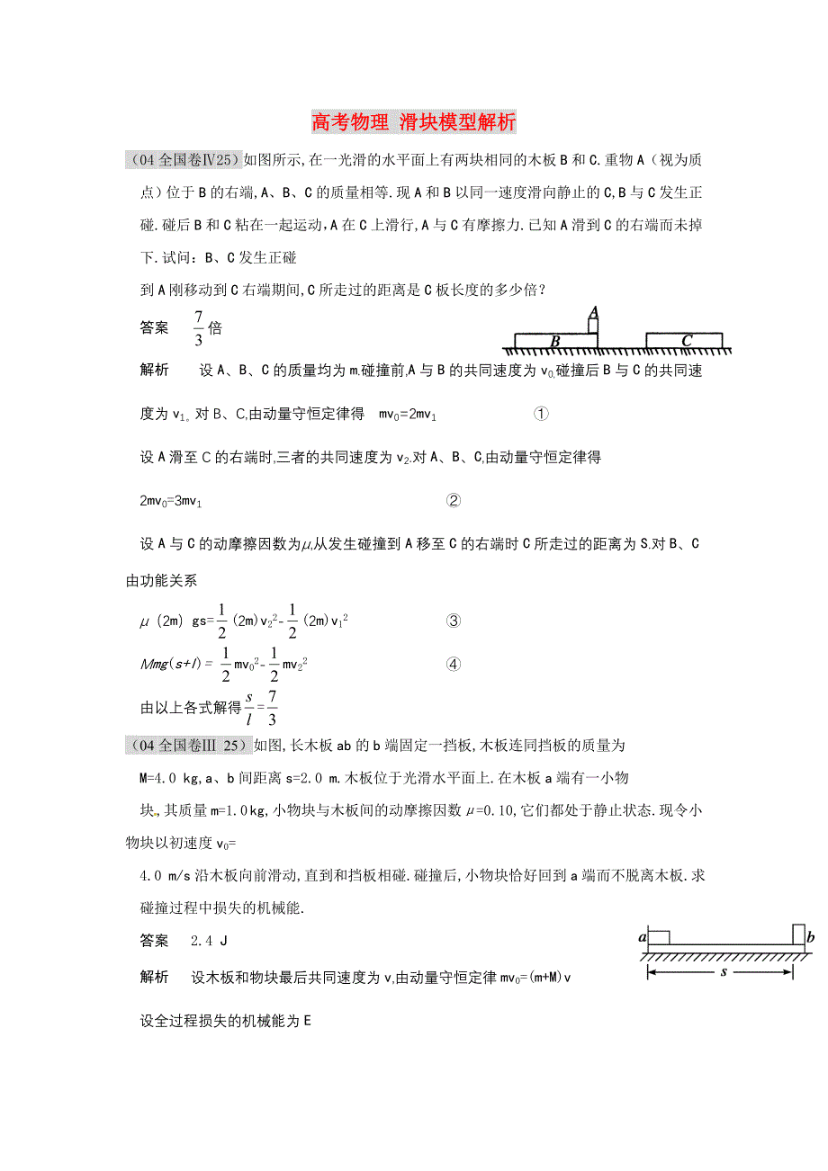 高考物理 滑块模型解析_第1页