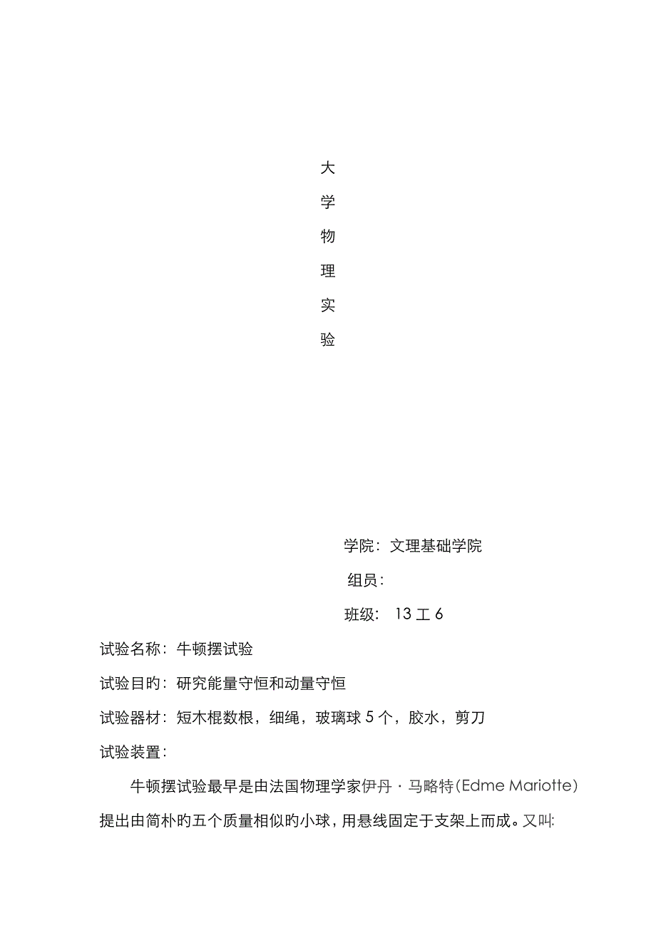 2022年大学物理实验牛顿摆实验报告.doc_第1页