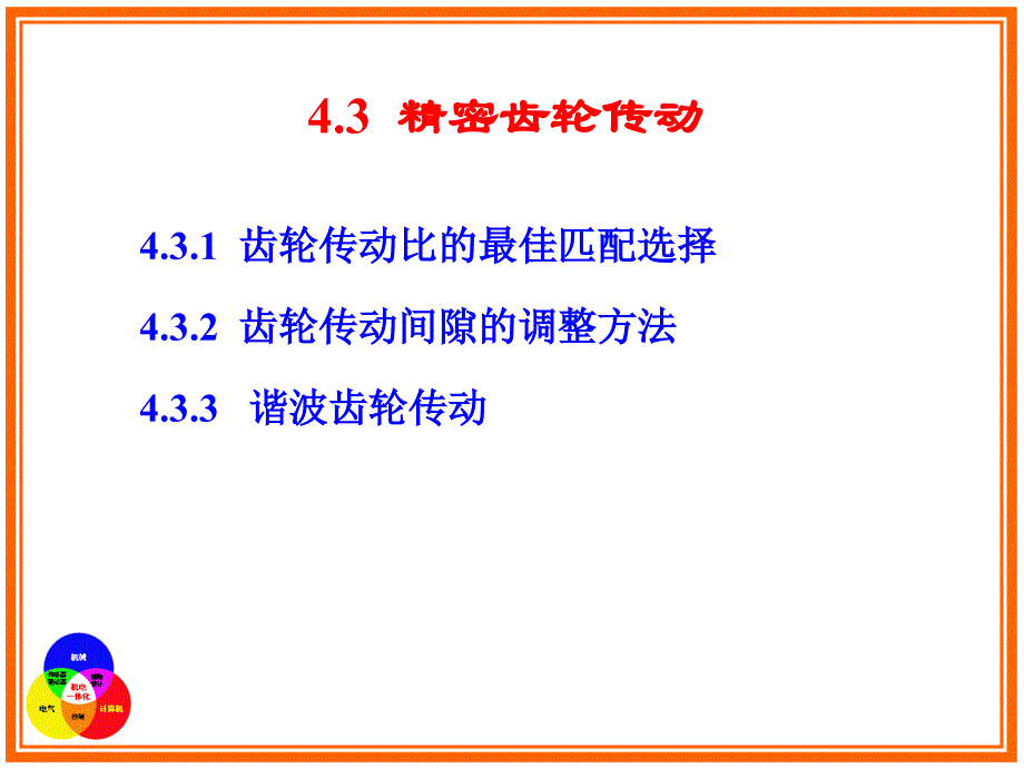 4.3--精密齿轮传动_第2页