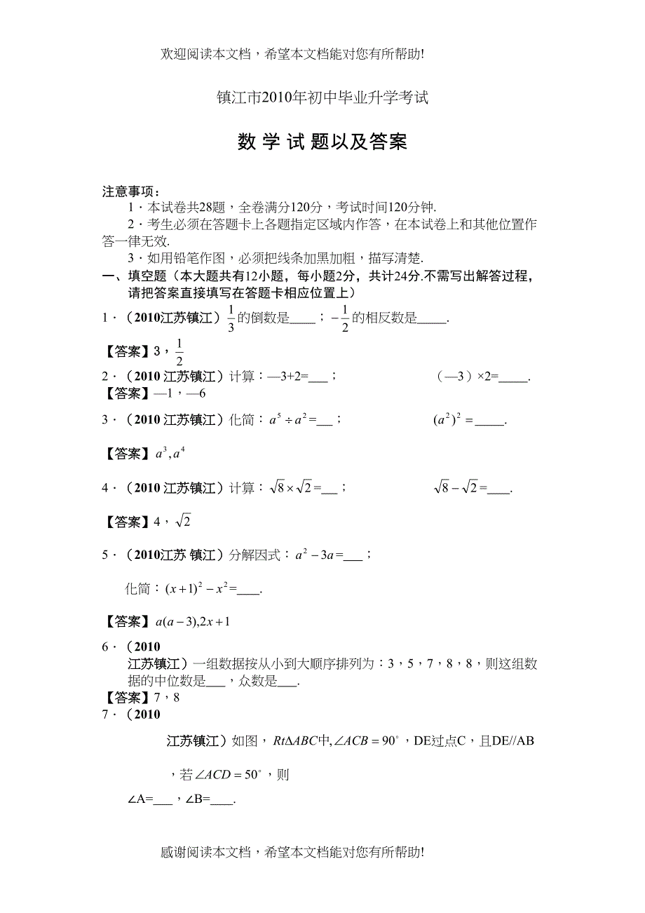 2022年江苏省各市中考数学试题（12套）打包下载江苏镇江doc初中数学_第1页