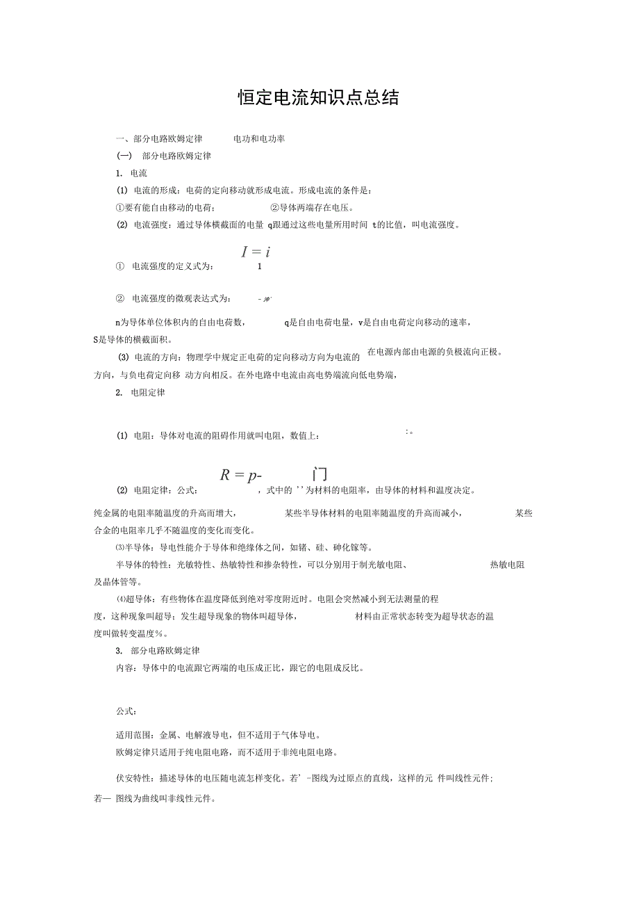 恒定电流知识点总结_第1页