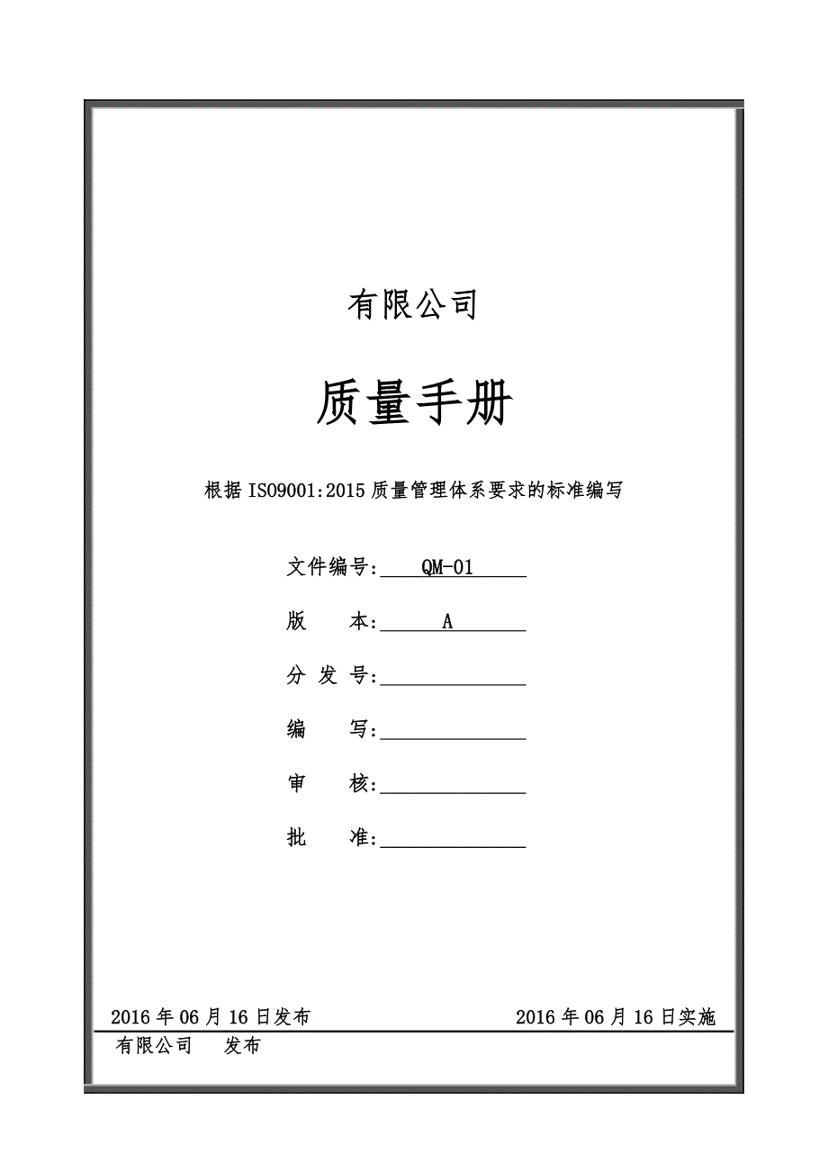 ISO9001：2015版中小企业通用版质量手册_第1页