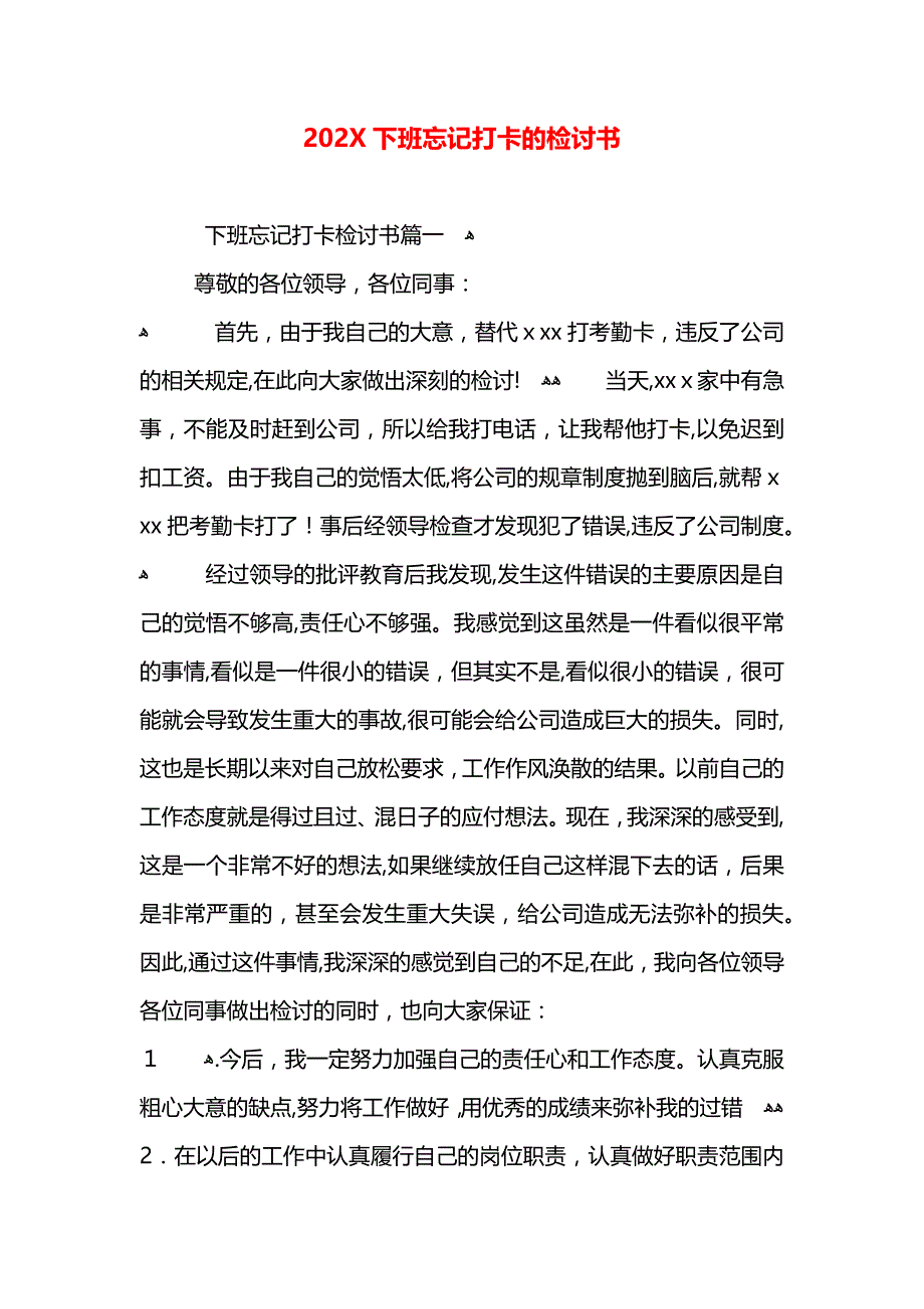 下班忘记打卡的检讨书2_第1页