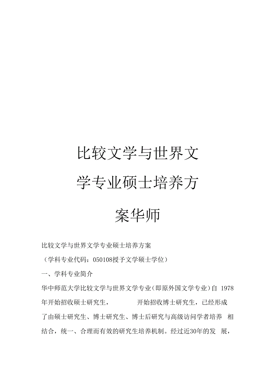 比较文学与世界文学专业硕士培养方案华师_第1页