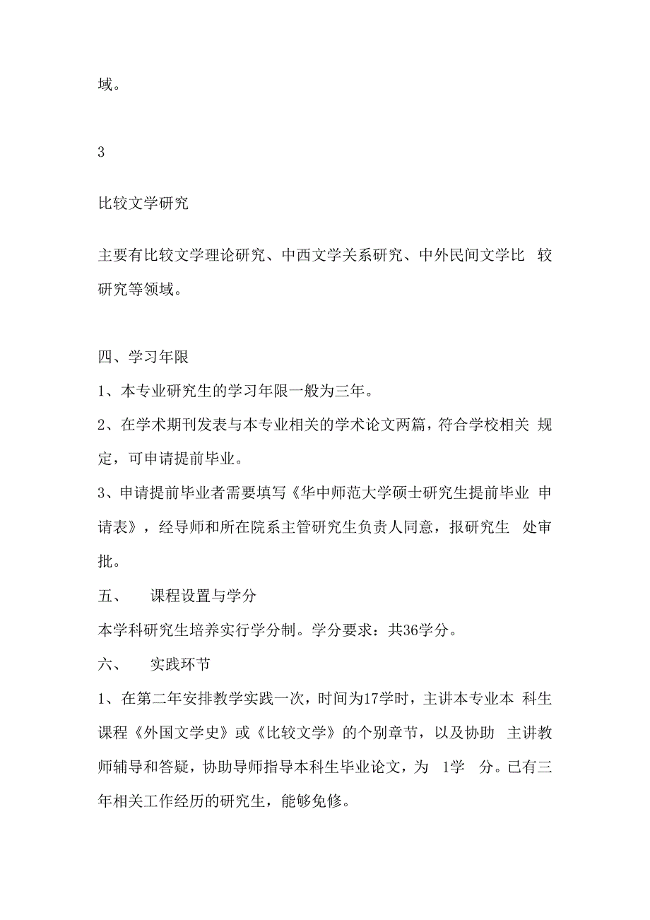 比较文学与世界文学专业硕士培养方案华师_第4页