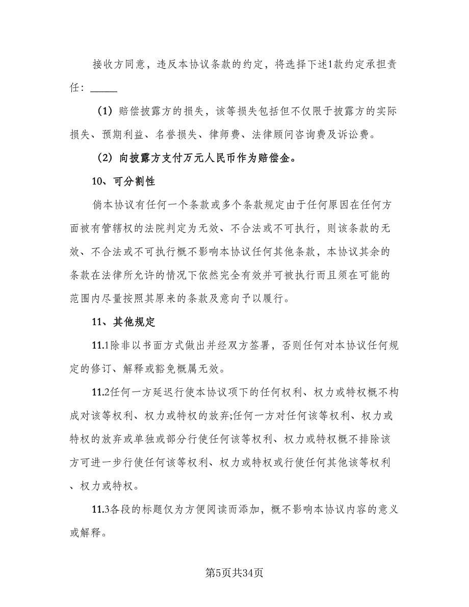 保密协议律师版（9篇）_第5页