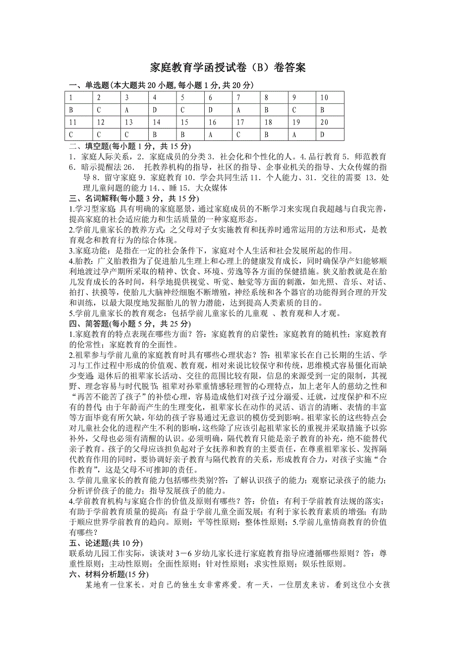 家庭教育学函授试卷(B)答案_第1页