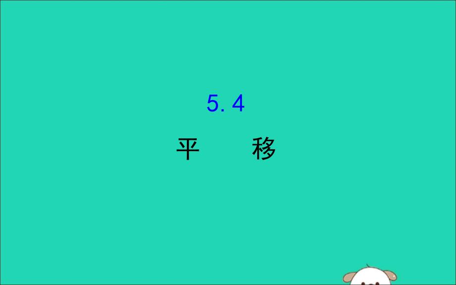 2019版七年级数学下册 第五章 相交线与平行线 5.4 平移教学课件2 （新版）新人教版_第1页