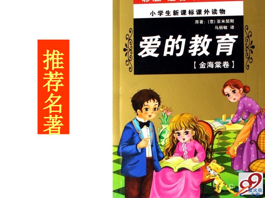 《爱的教育》读书课PPT课件_第1页