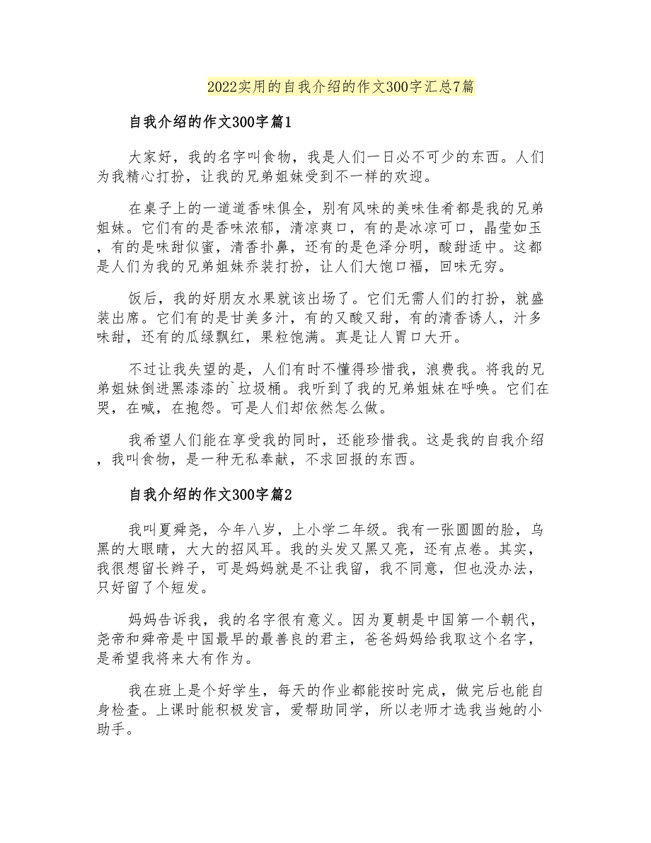 2022实用的自我介绍的作文300字汇总7篇_第1页