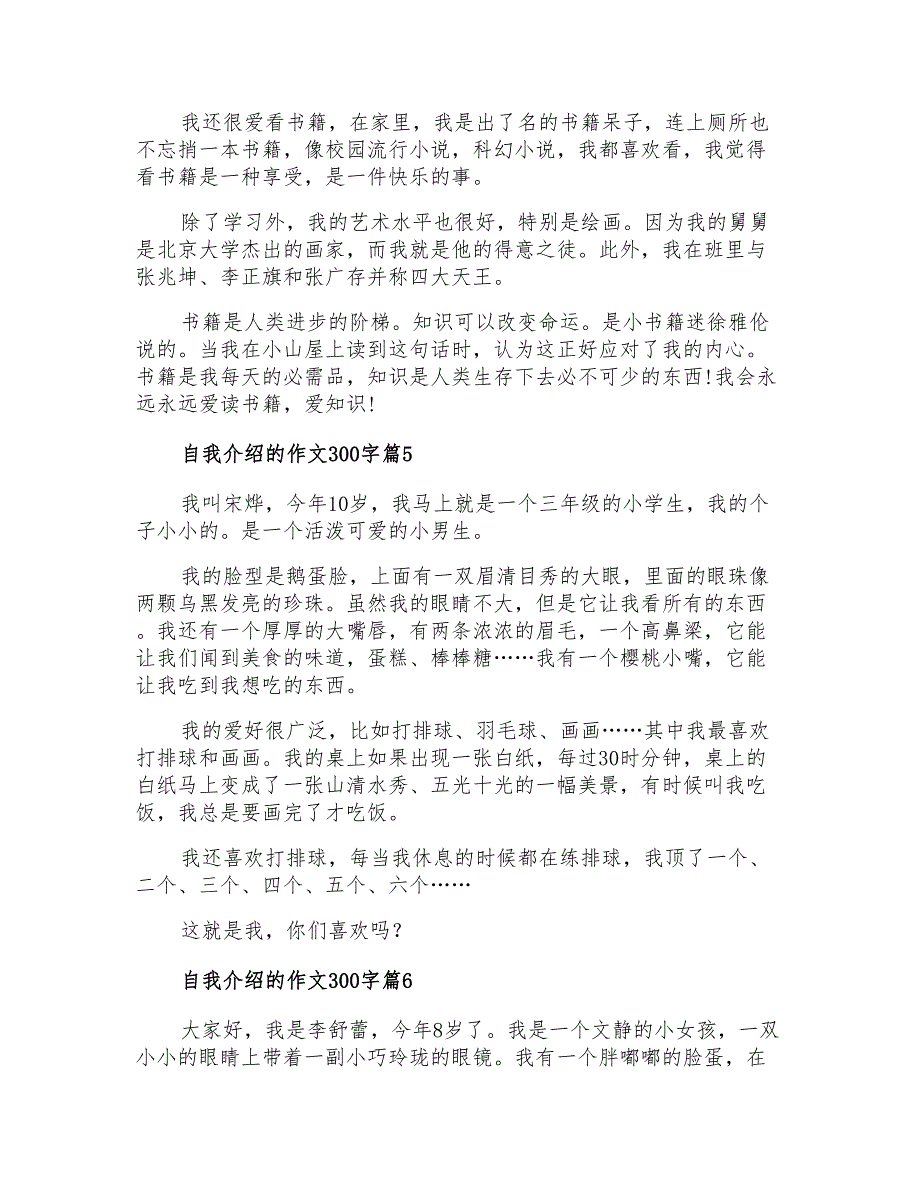 2022实用的自我介绍的作文300字汇总7篇_第3页