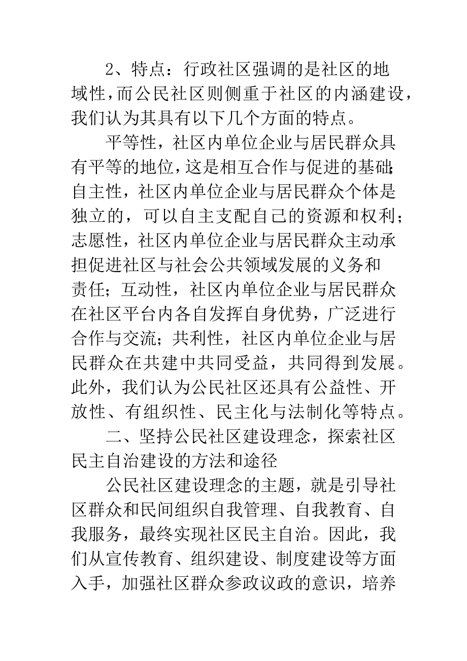 促进社区民主自治交流材料_第4页