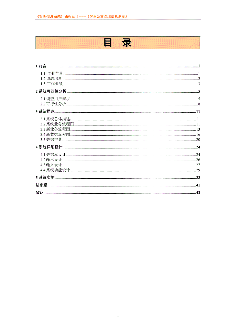 学生公寓管理信息系统课程设计_第4页