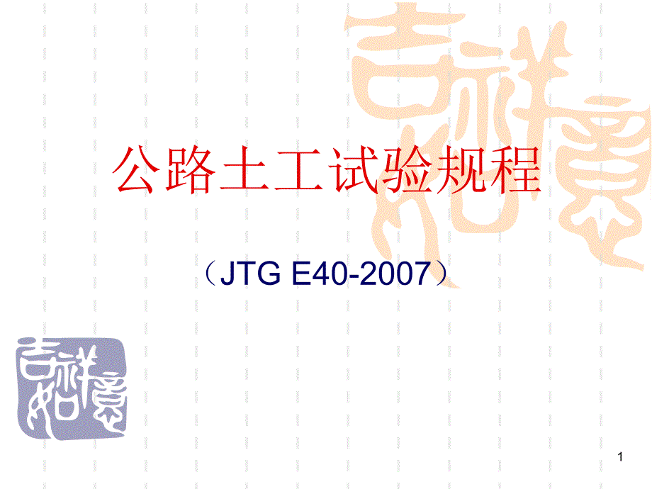 公路土工试验规程JTGE40精选文档_第1页