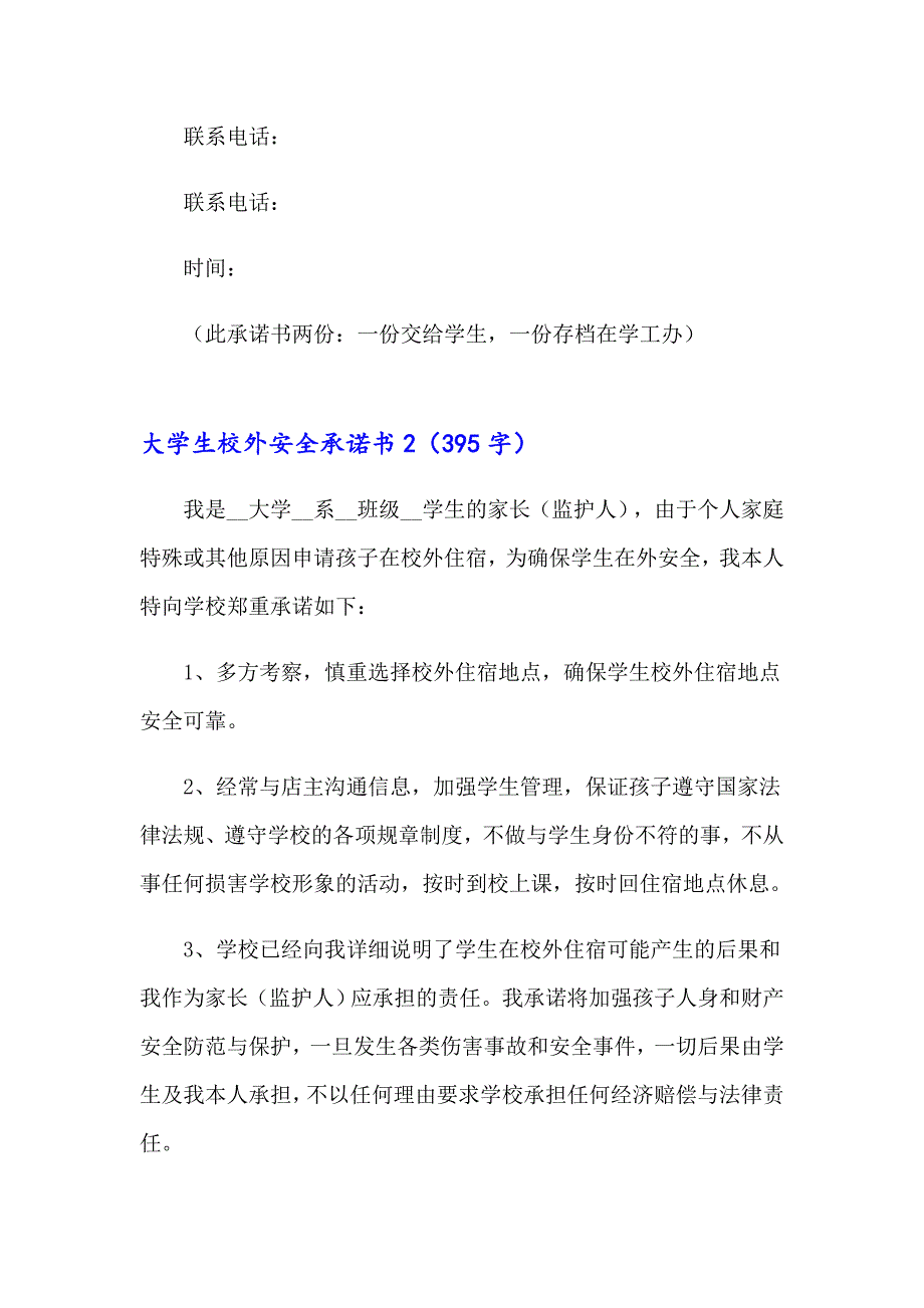 2023年大学生校外安全承诺书12篇_第2页