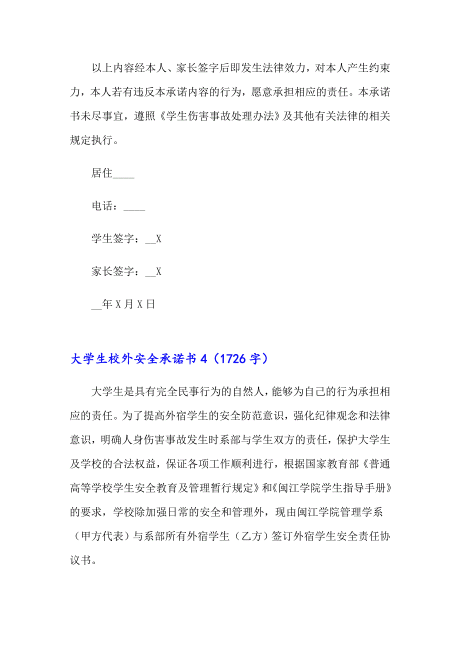 2023年大学生校外安全承诺书12篇_第4页