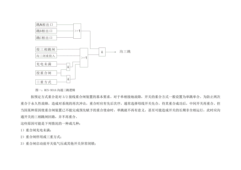 重合闸与沟通三跳讲课.doc_第3页