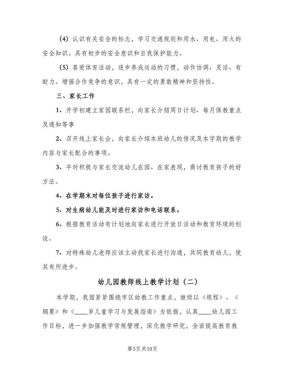 幼儿园教师线上教学计划（三篇）.doc_第5页