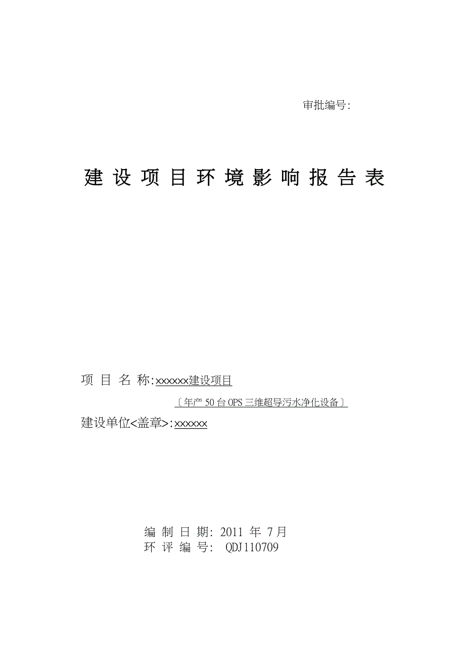 年50台OPS三维超导污水净化设备环评境影响报告评价表_第1页