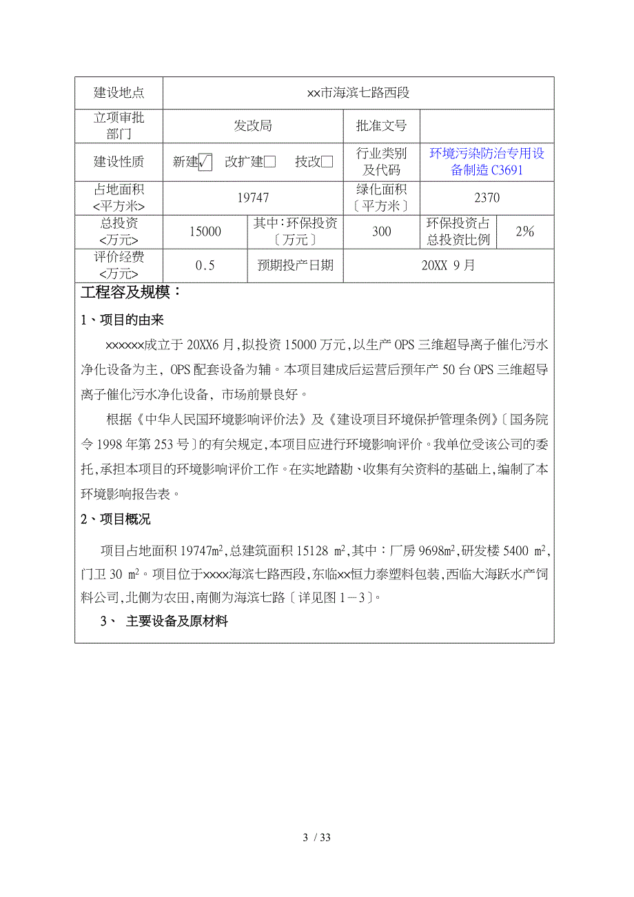 年50台OPS三维超导污水净化设备环评境影响报告评价表_第4页