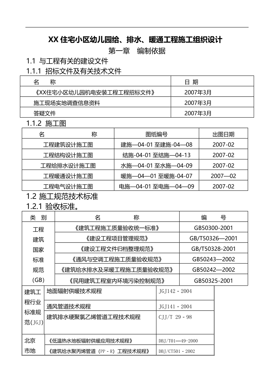 某幼儿园机电安装工程施工组织设计.doc_第4页