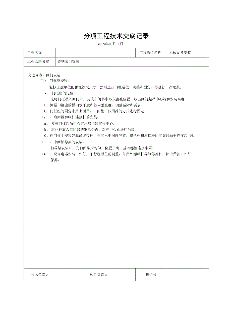 机械设备安装技术交底记录_第1页