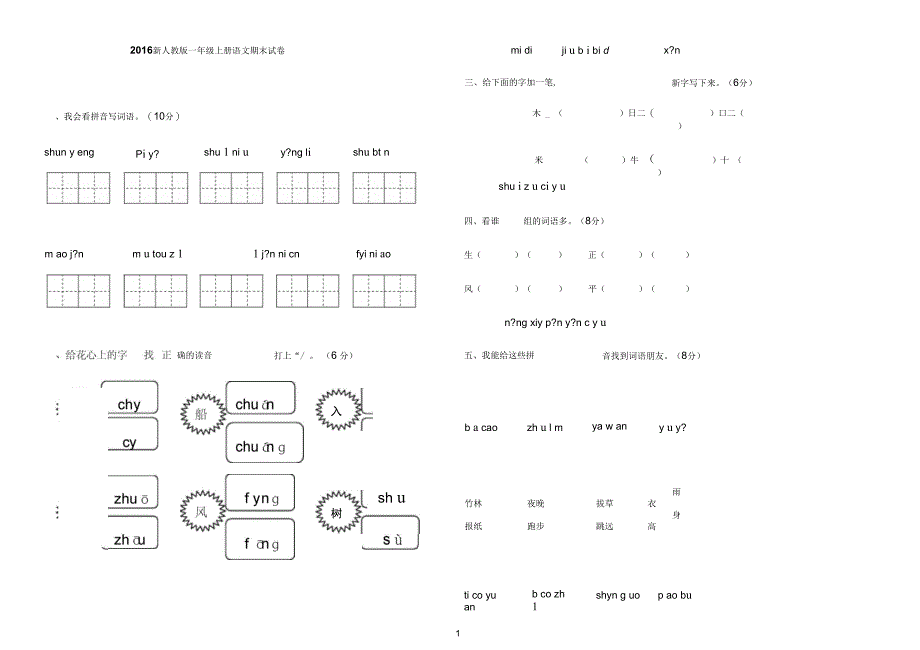 新人教版一年级上册语文期末试卷共6套_第1页