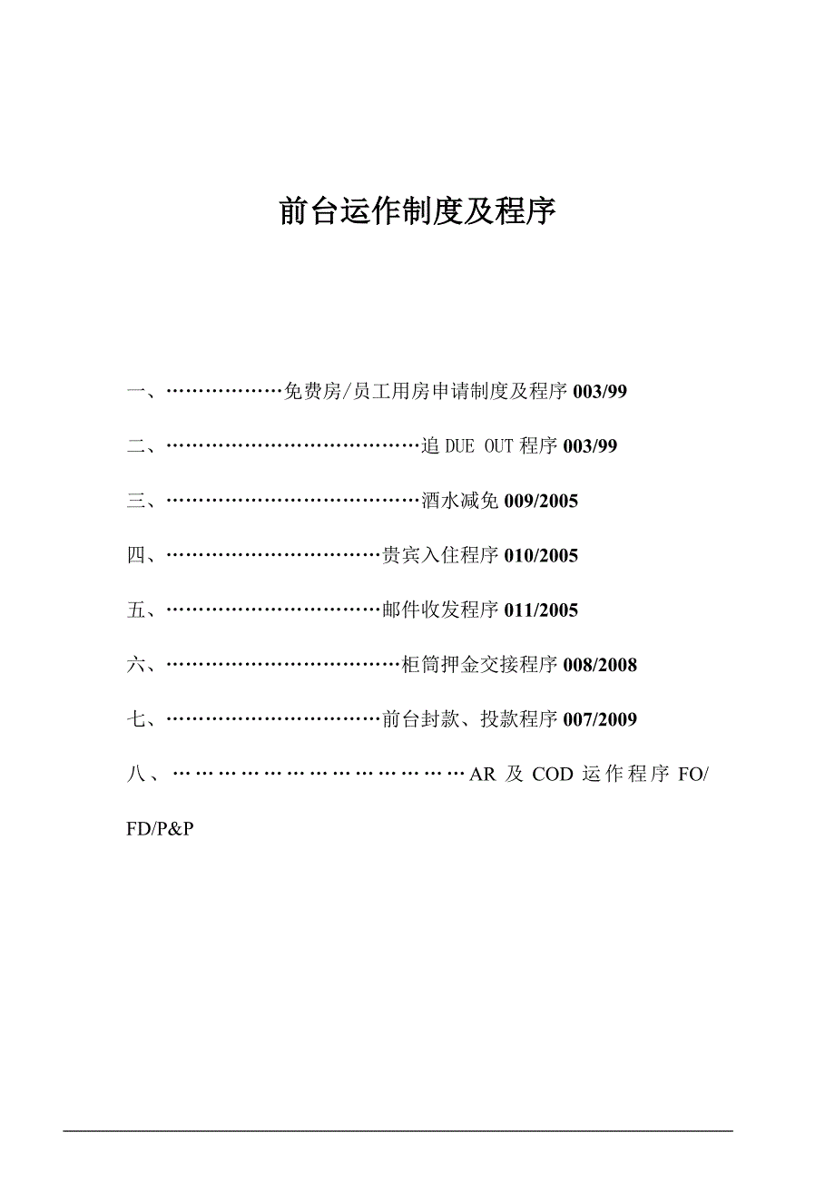 酒店前台运作制度及程序 酒店前厅运作管理制度_第1页