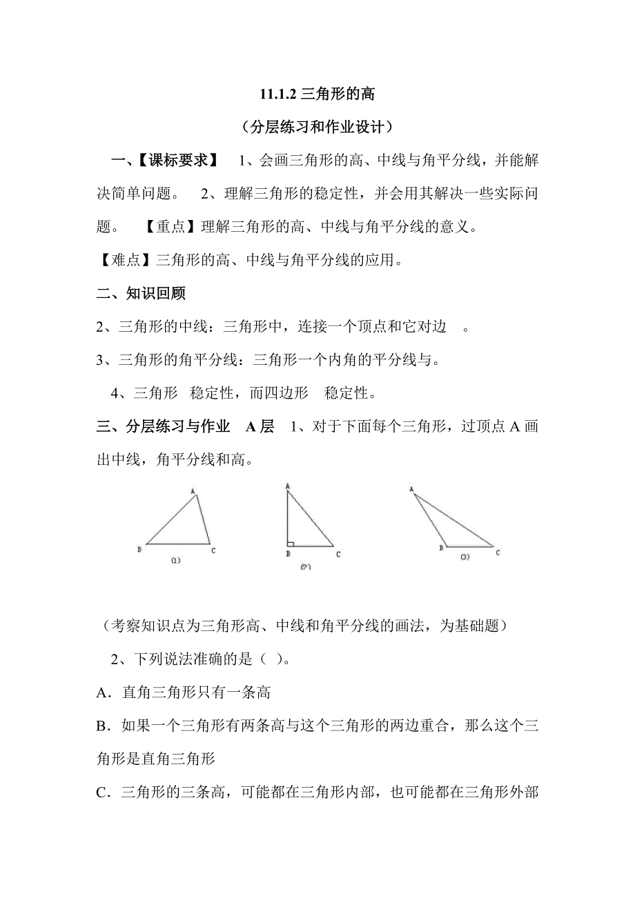 11.1.2三角形的高分层练习和作业设计_第1页