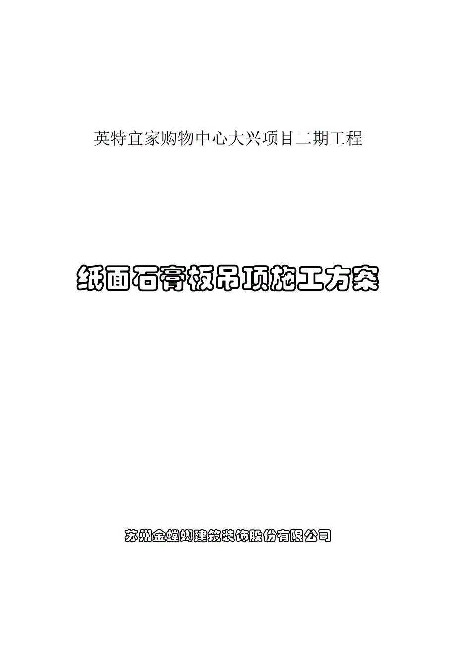 宜家纸面石膏板吊顶综合施工专题方案_第1页