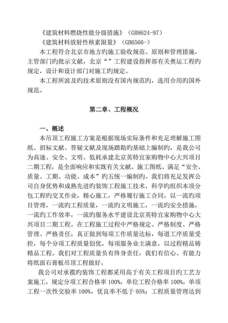 宜家纸面石膏板吊顶综合施工专题方案_第5页