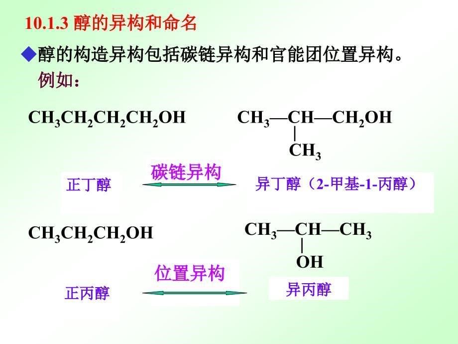 有机化学徐寿昌第二版第10章醇和醚_第5页