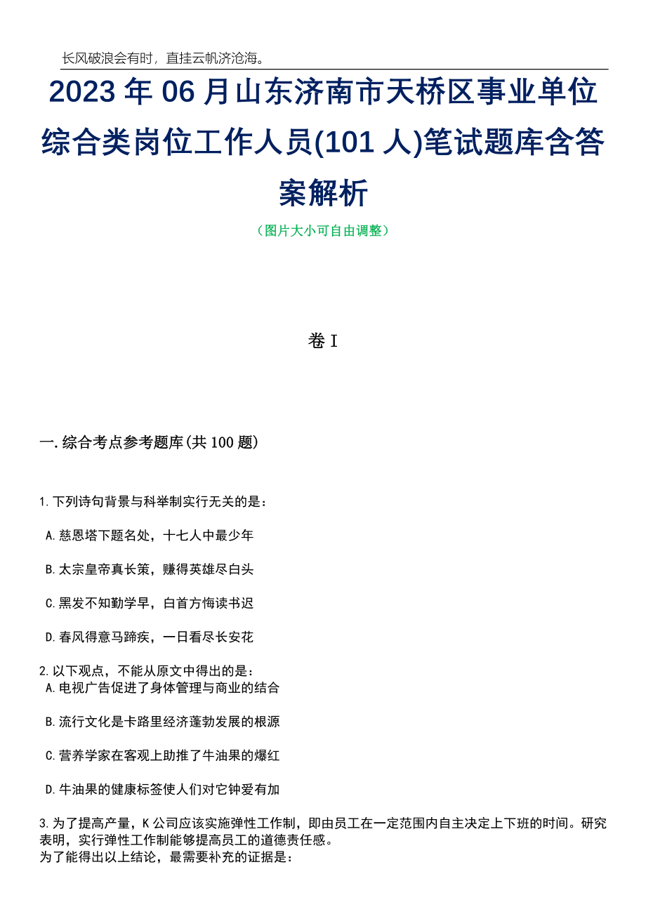 2023年06月山东济南市天桥区事业单位综合类岗位工作人员(101人)笔试题库含答案详解析_第1页