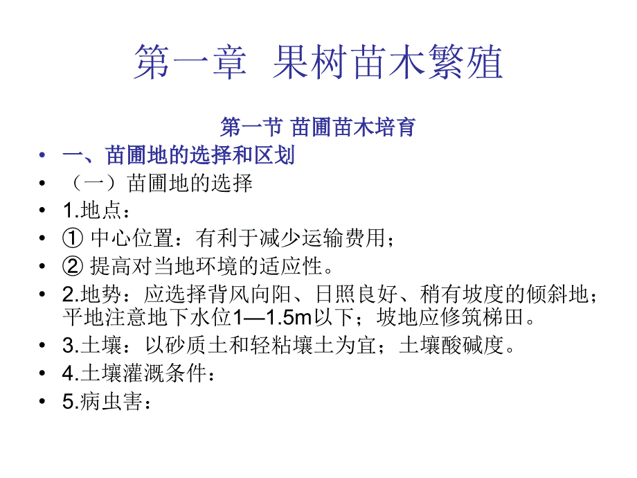果树栽培学：第一章果树苗木繁殖_第1页
