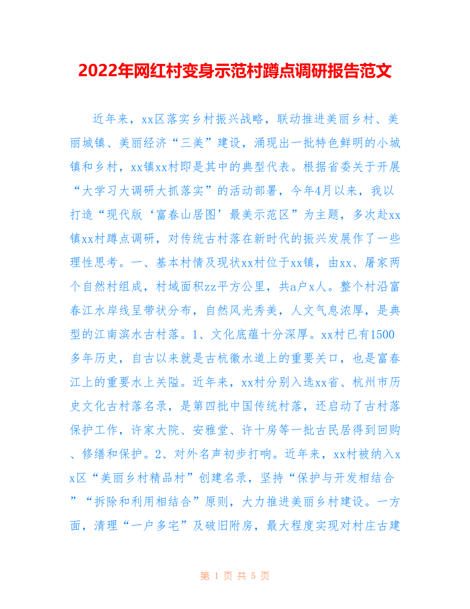 2022年网红村变身示范村蹲点调研报告范文.doc_第1页