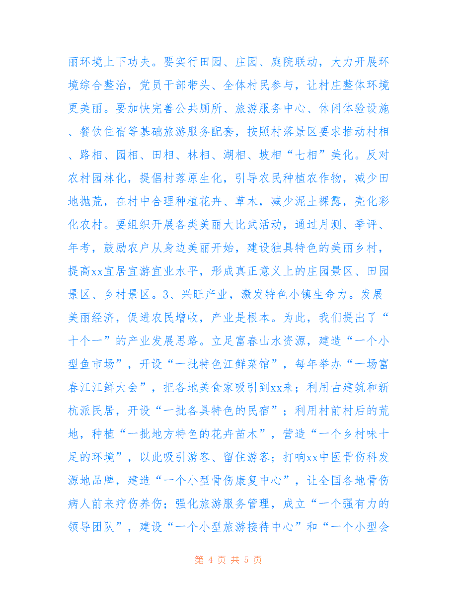 2022年网红村变身示范村蹲点调研报告范文.doc_第4页