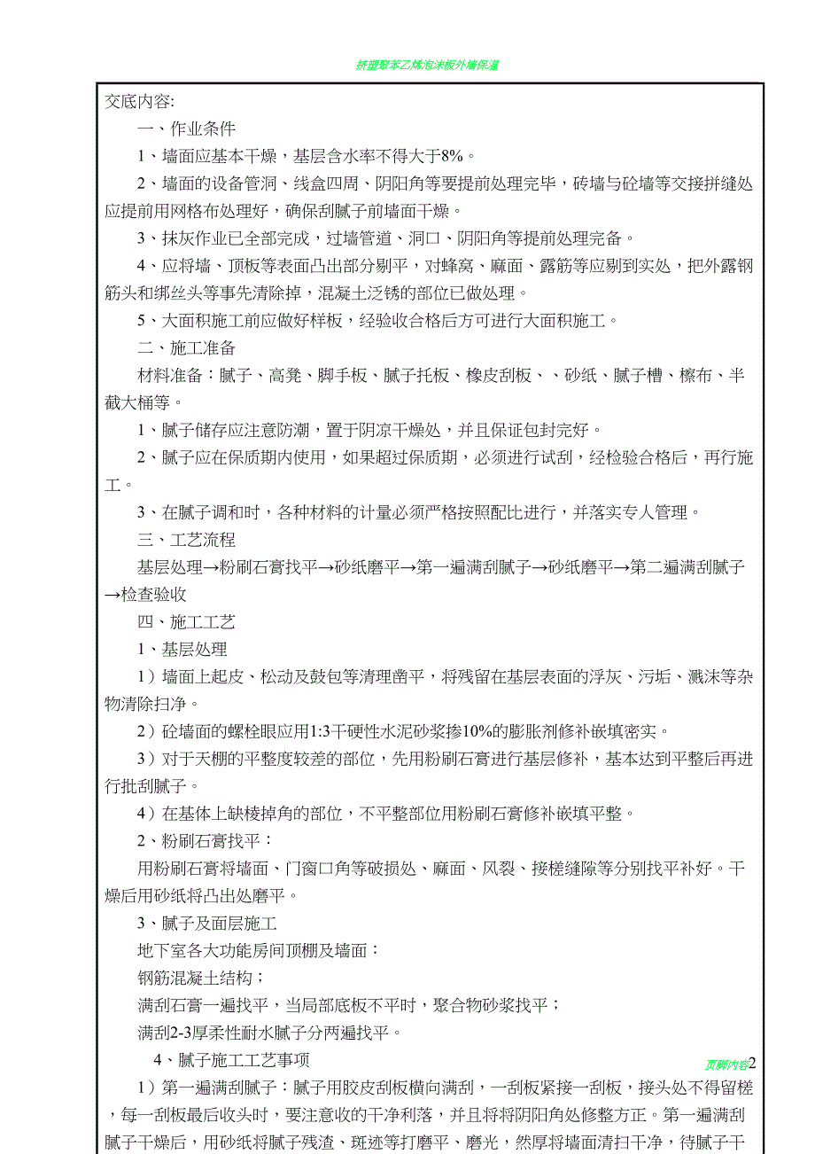 地下室内墙腻子施工技术交底(DOC 9页)_第2页