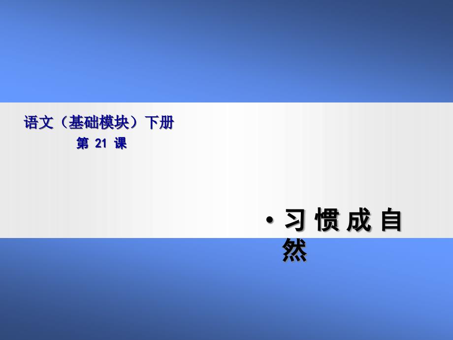 语文(基础模块)习惯成自然.ppt_第1页