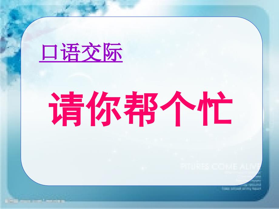 一年级语文下册口语交际请你帮个忙课件_第1页