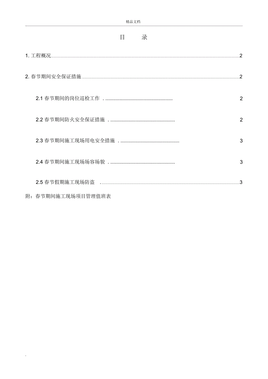 春节期间安全保证措施(2)_第2页