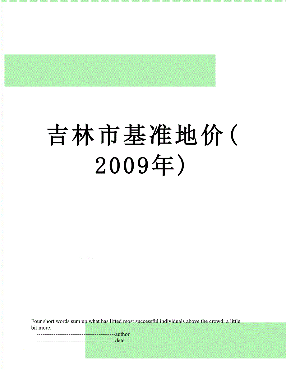 吉林市基准地价(2009年)_第1页