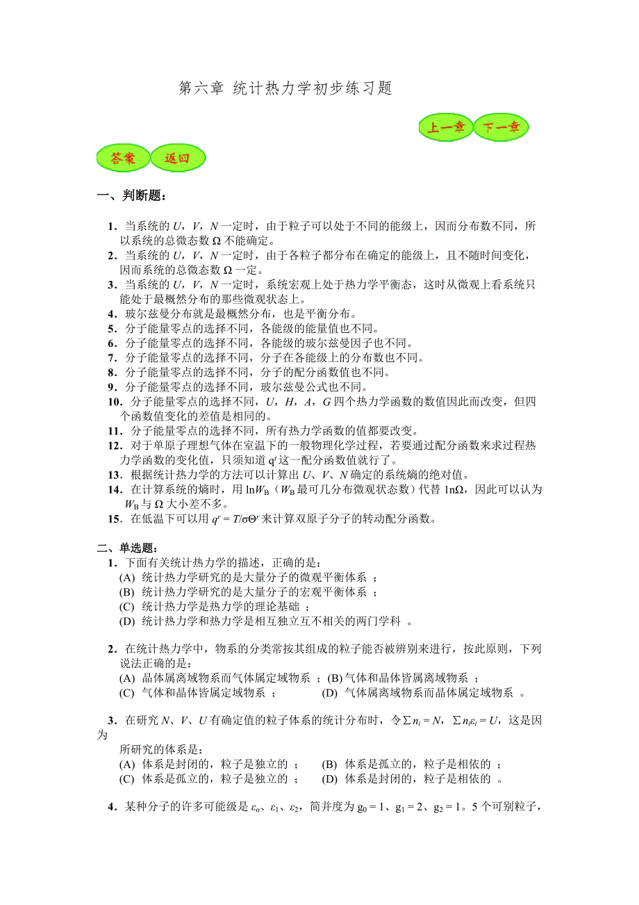 第六章统计热力学初步练习题_第1页