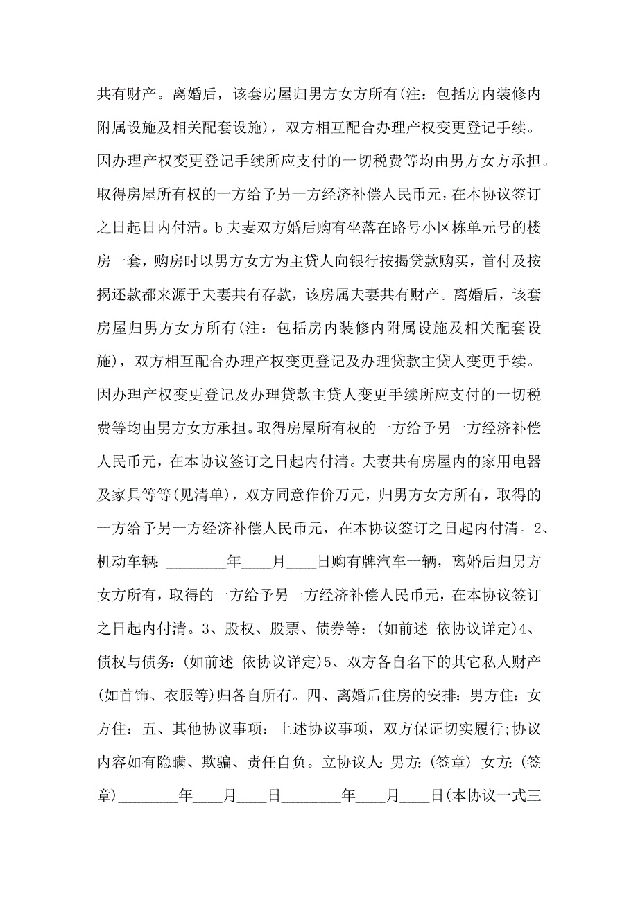 自愿离婚协议书常规通用版_第4页