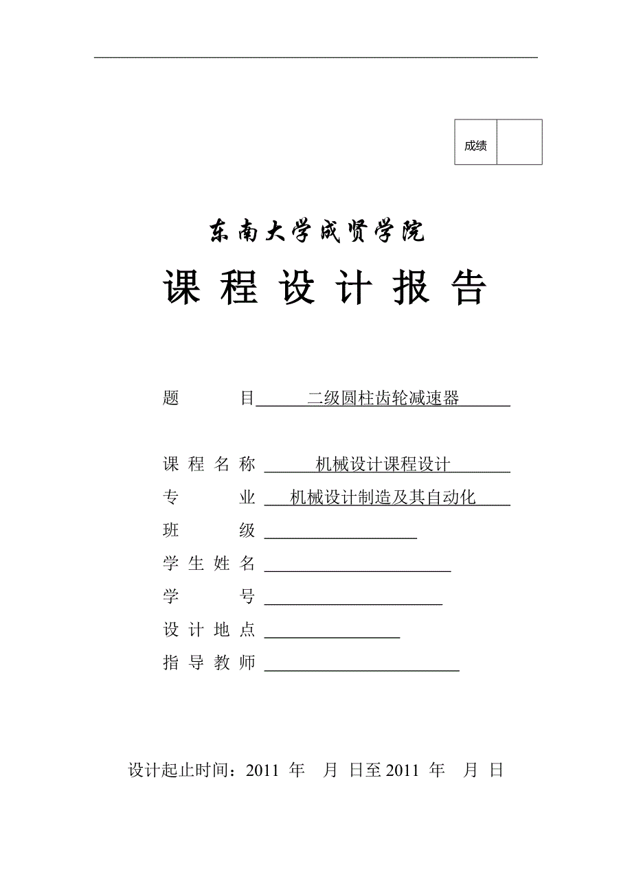 机械设计课程设计二级圆柱齿轮减速器说明书_第1页